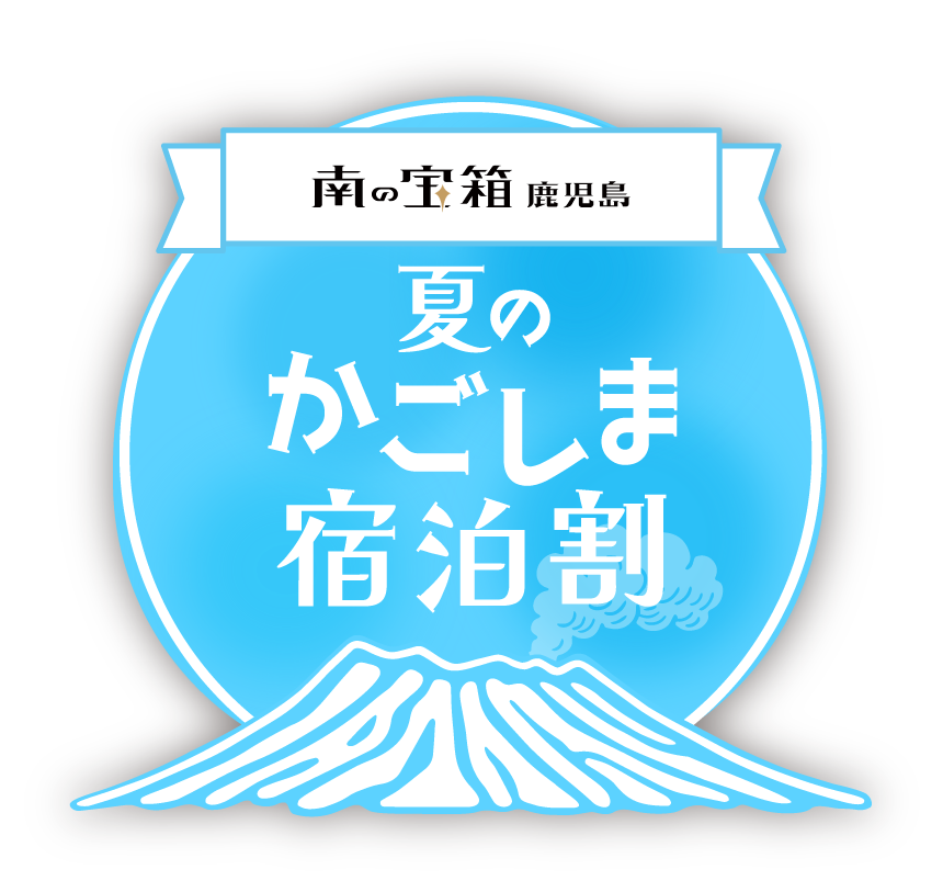 「南の宝箱　鹿児島　夏のかごしま宿泊割キャンペーン」